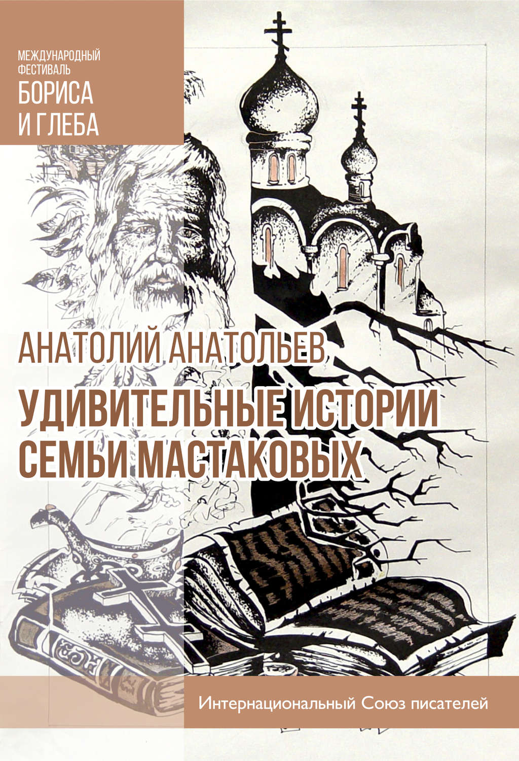 Обложка книги «Удивительные истории семьи Мастаковых»