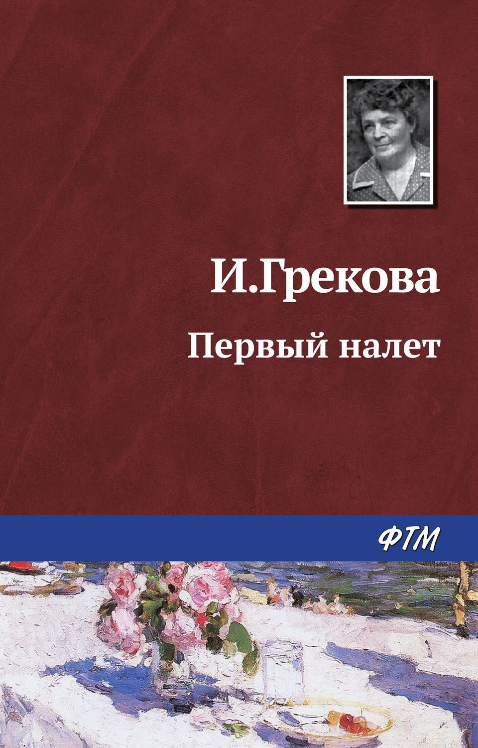 Обложка книги «Первый налет»