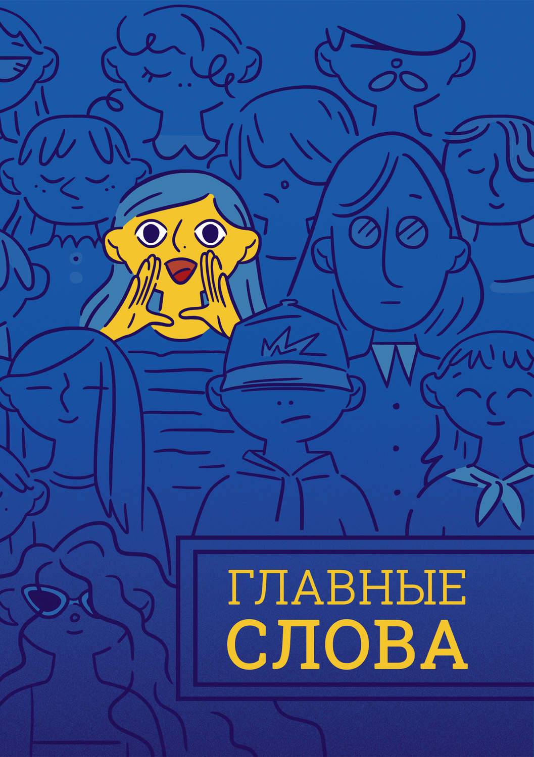 Обложка книги «Главные слова. Том 2. Сборник стихов и малой прозы»