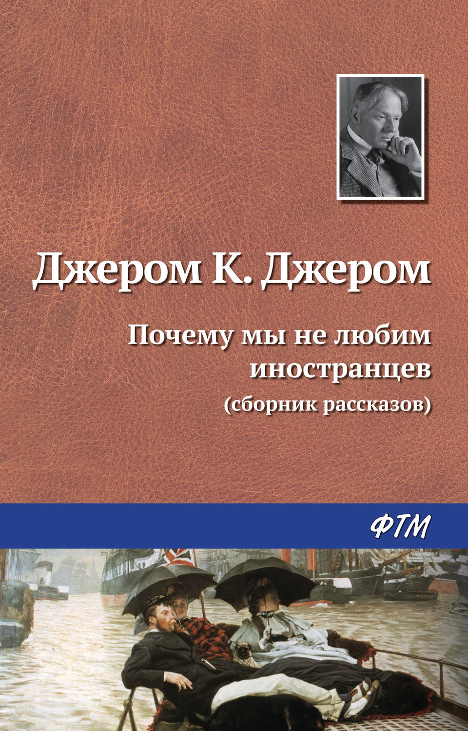 Обложка книги «Почему мы не любим иностранцев»
