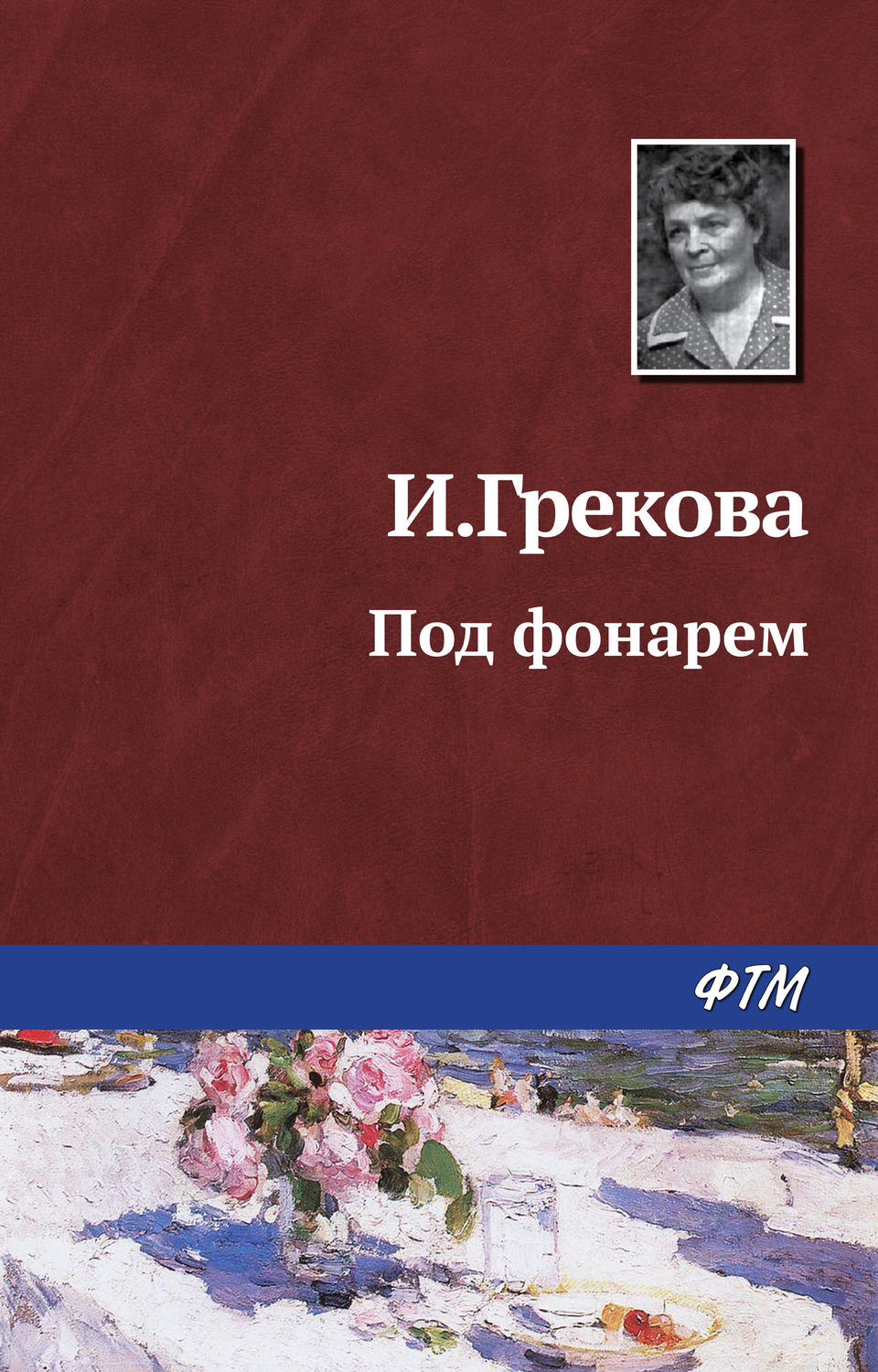 Обложка книги «Под фонарем»