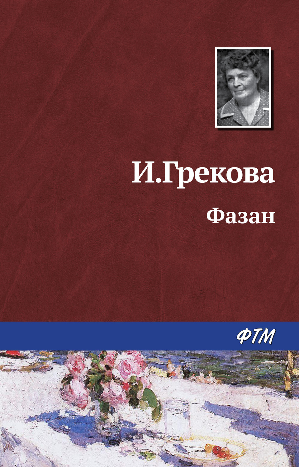 Обложка книги «Фазан»