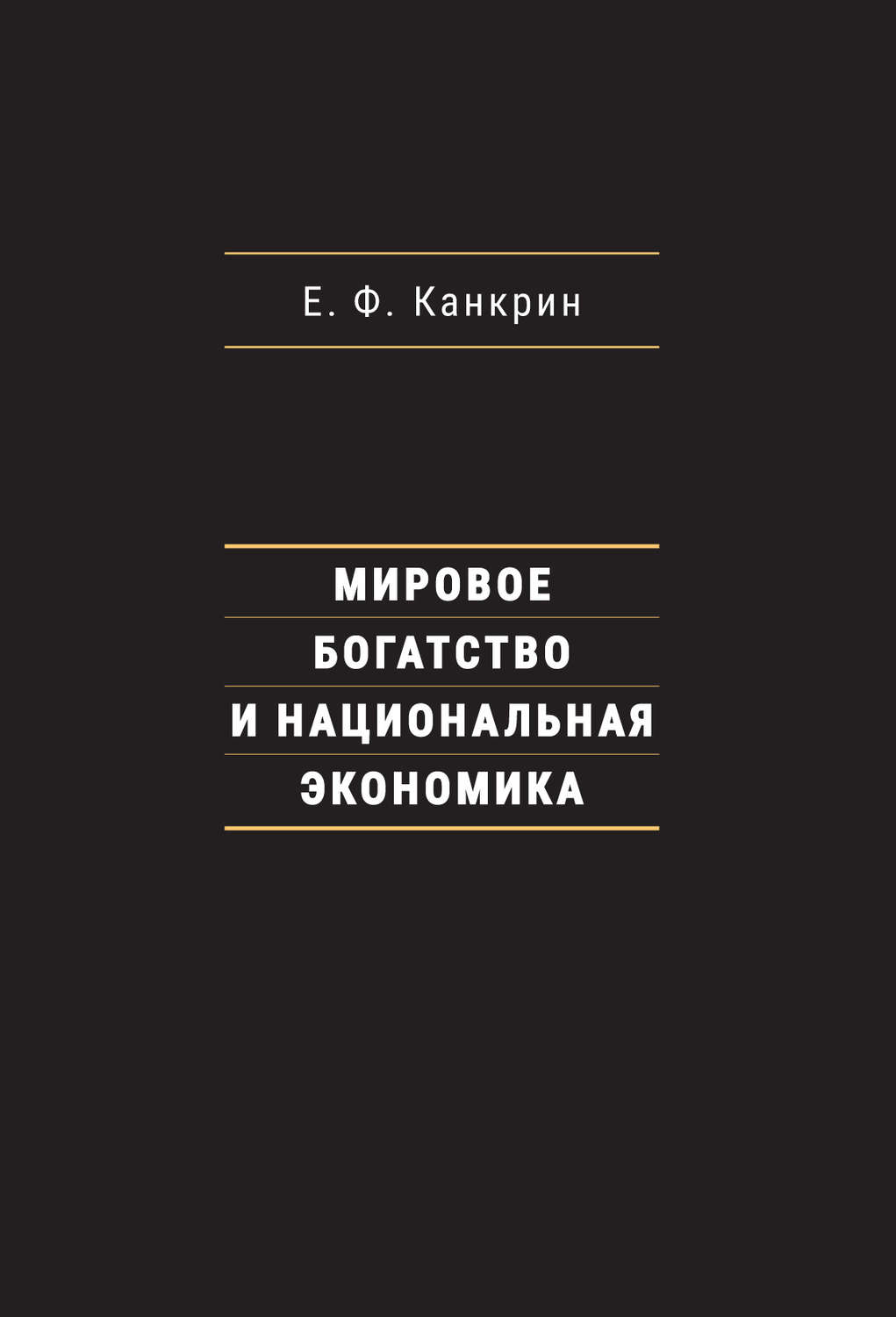 Обложка книги «Мировое богатство и национальная экономика»