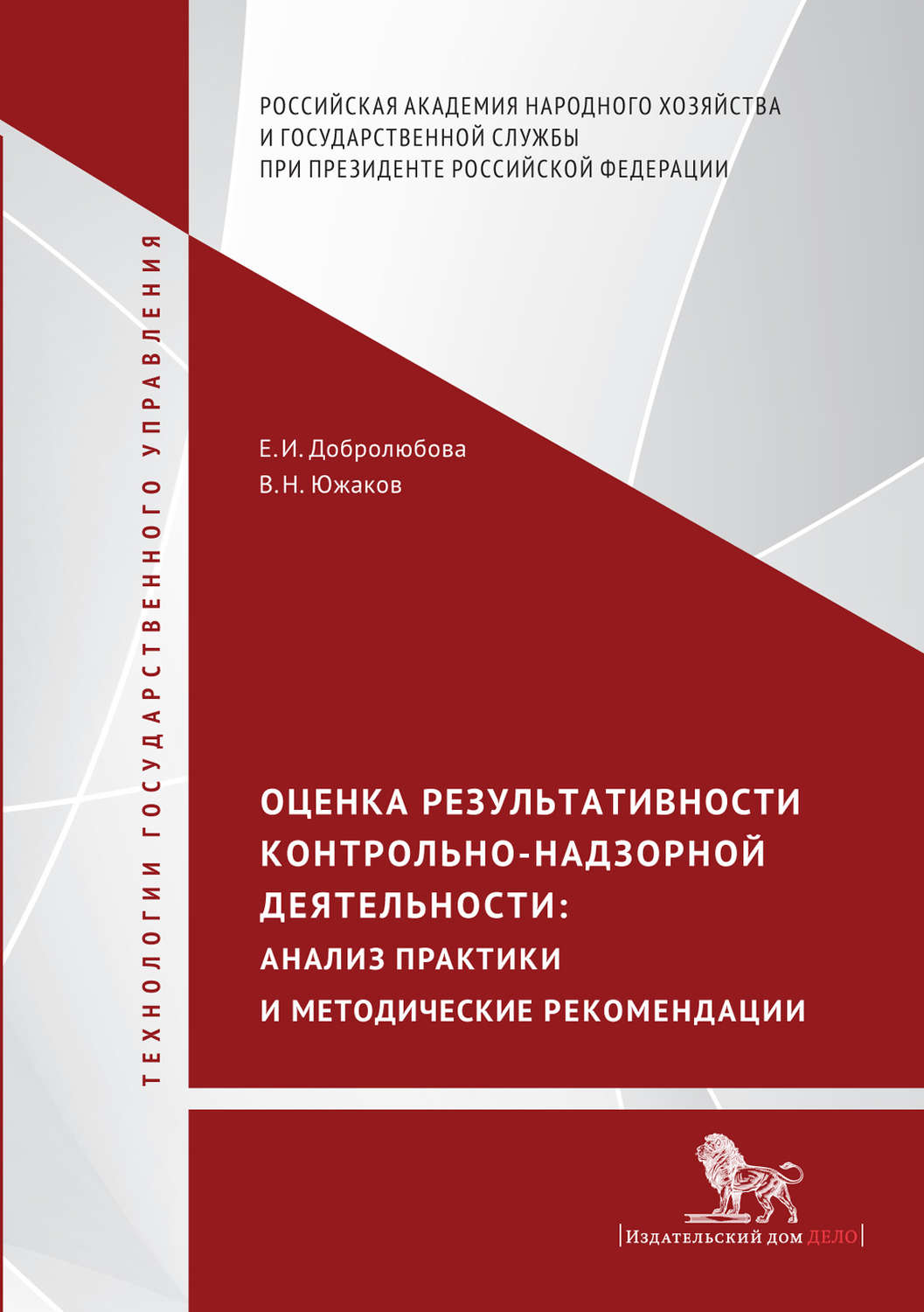 Обложка книги «Оценка результативности контрольно-надзорной деятельности. Анализ практики и методические рекомендации»