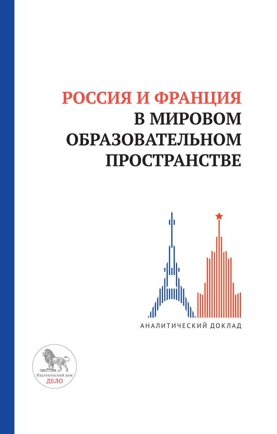 Обложка книги «Россия и Франция в мировом образовательном пространстве»