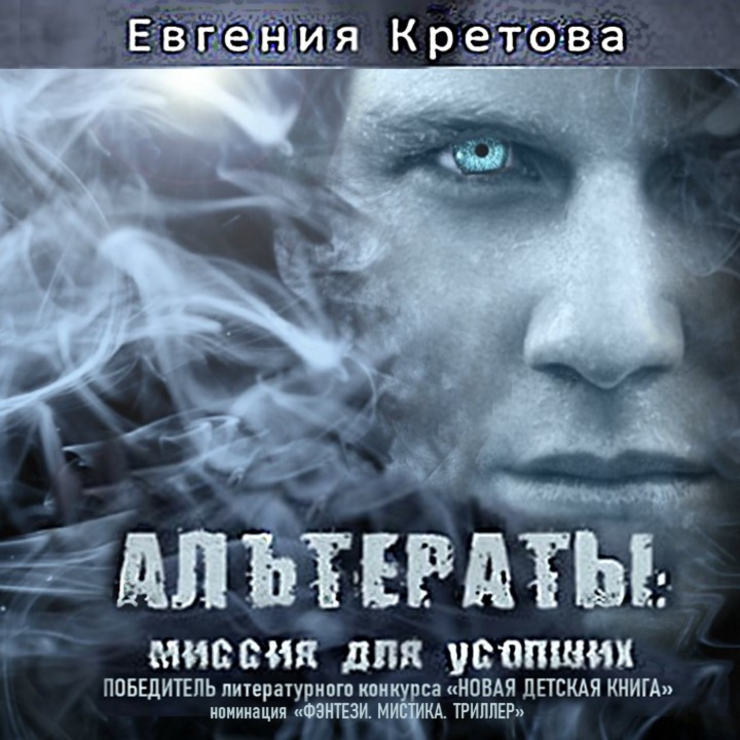 Обложка книги «Альтераты: миссия для усопших»