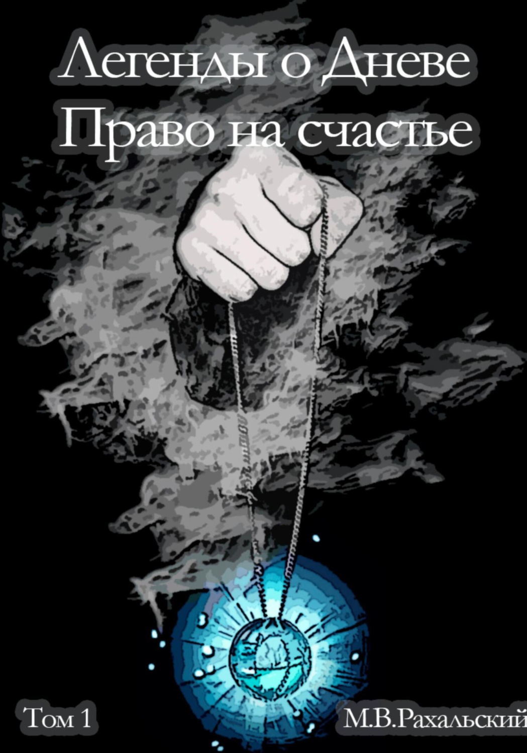 Обложка книги «Легенды о Дневе. Право на счастье. Часть 1»