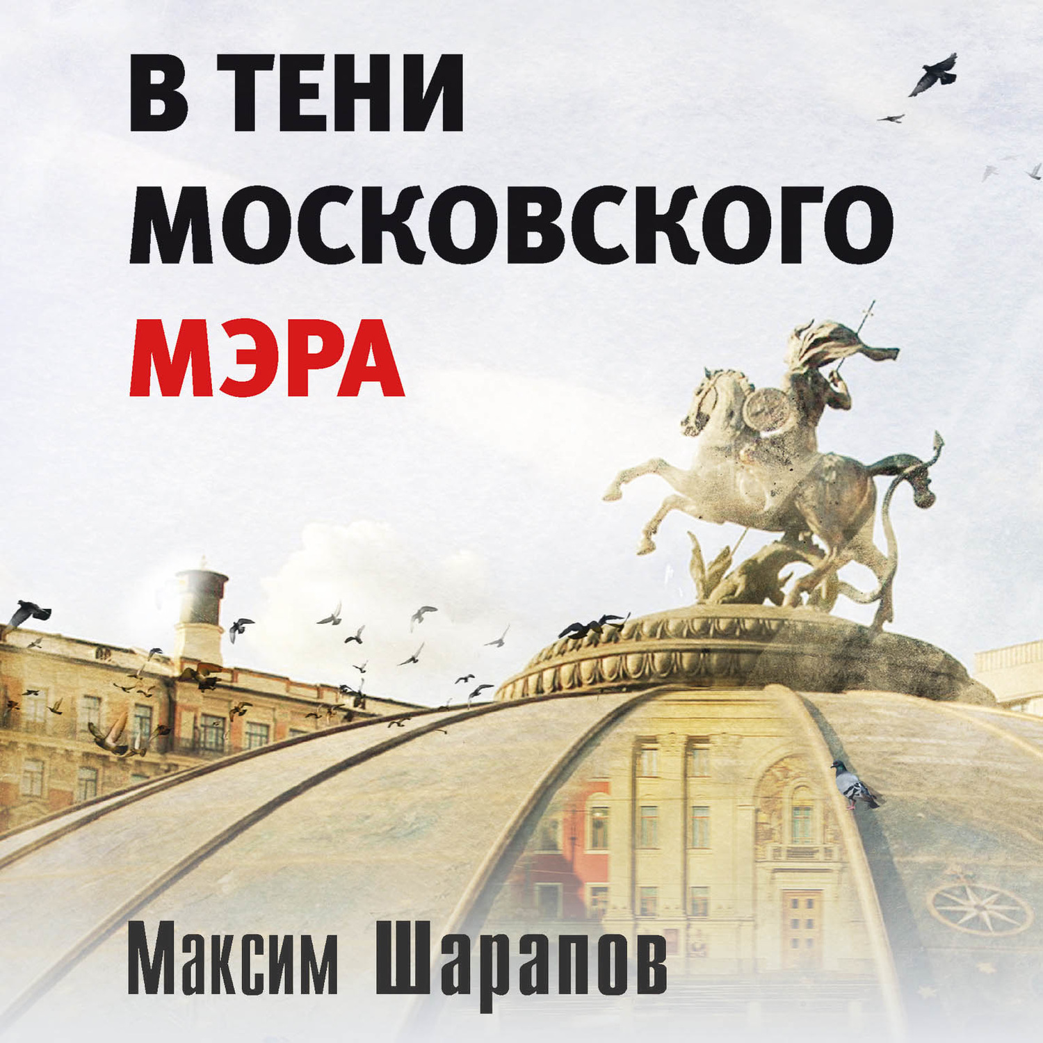 Обложка книги «В тени московского мэра»