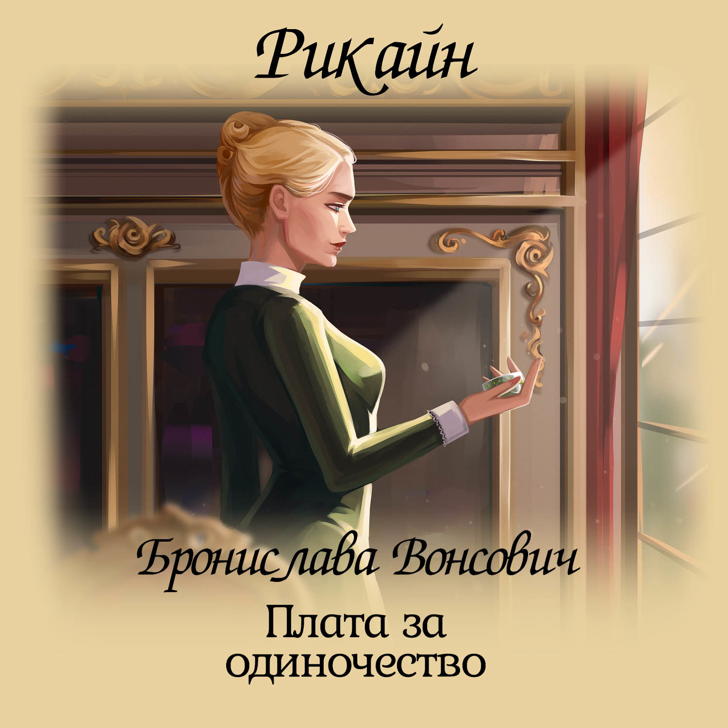Обложка книги «Плата за одиночество»