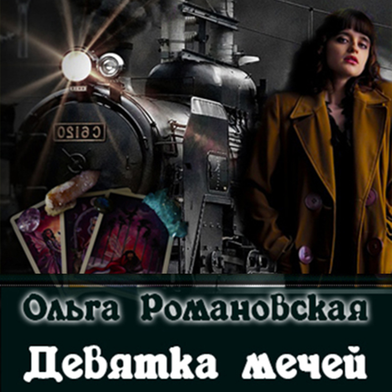 Обложка книги «Девятка мечей»