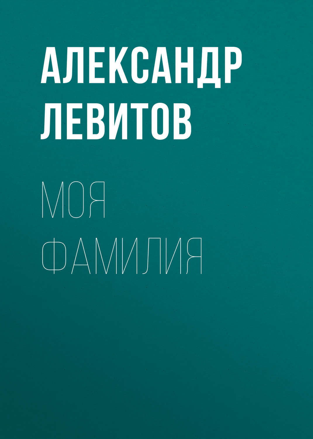 Обложка книги «Моя фамилия»