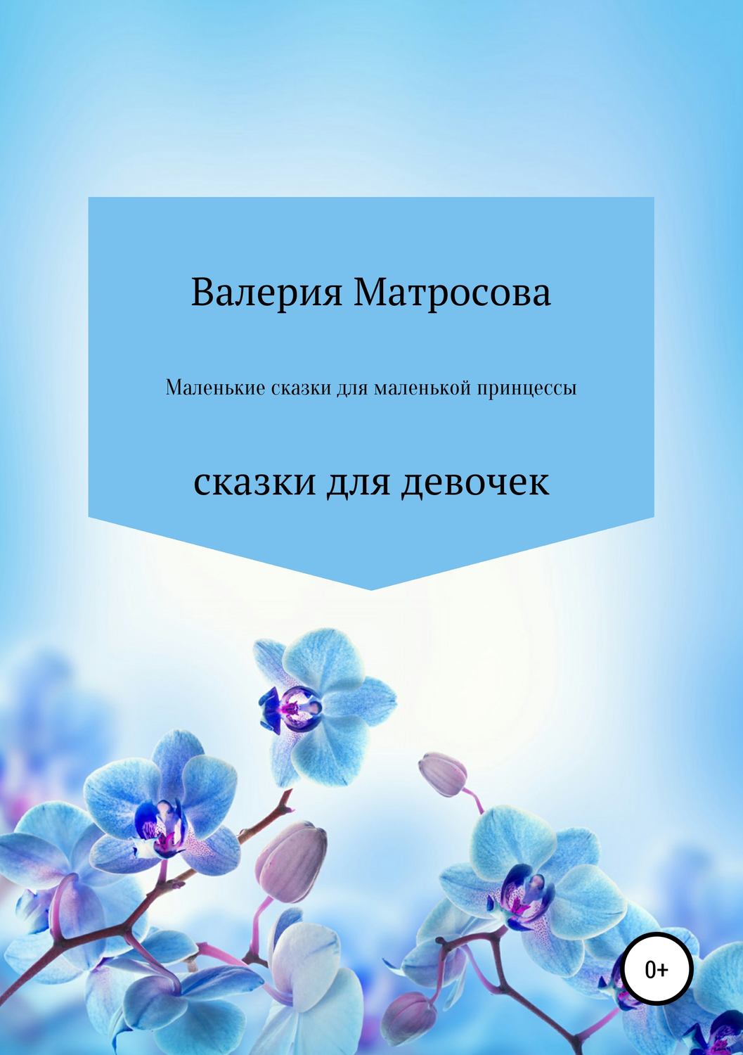 Обложка книги «Маленькие сказки для маленькой принцессы»