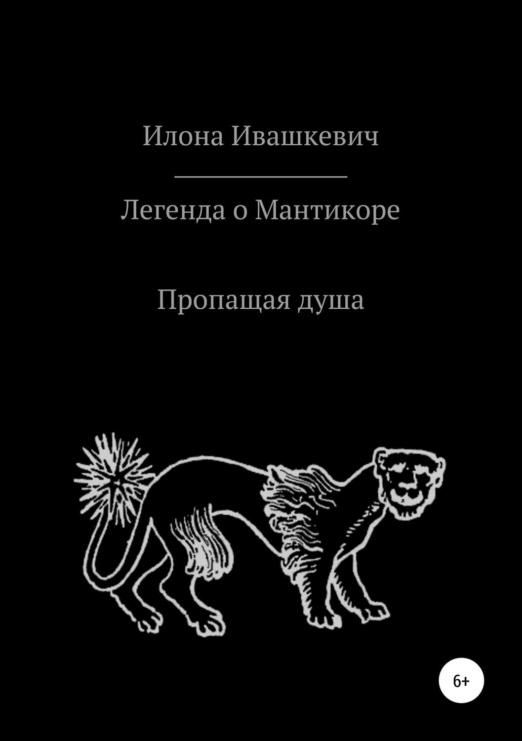 Обложка книги «Легенда о Мантикоре. Пропащая душа»