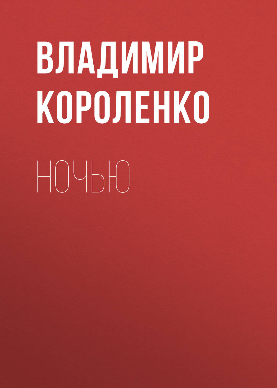 Обложка книги «Ночью»