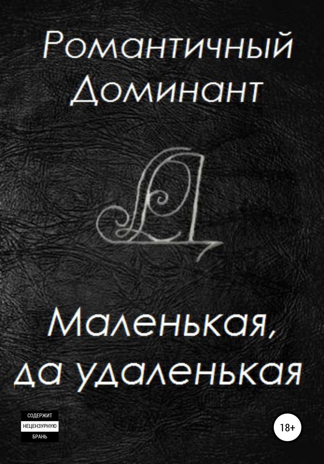 Обложка книги «Маленькая, да удаленькая»