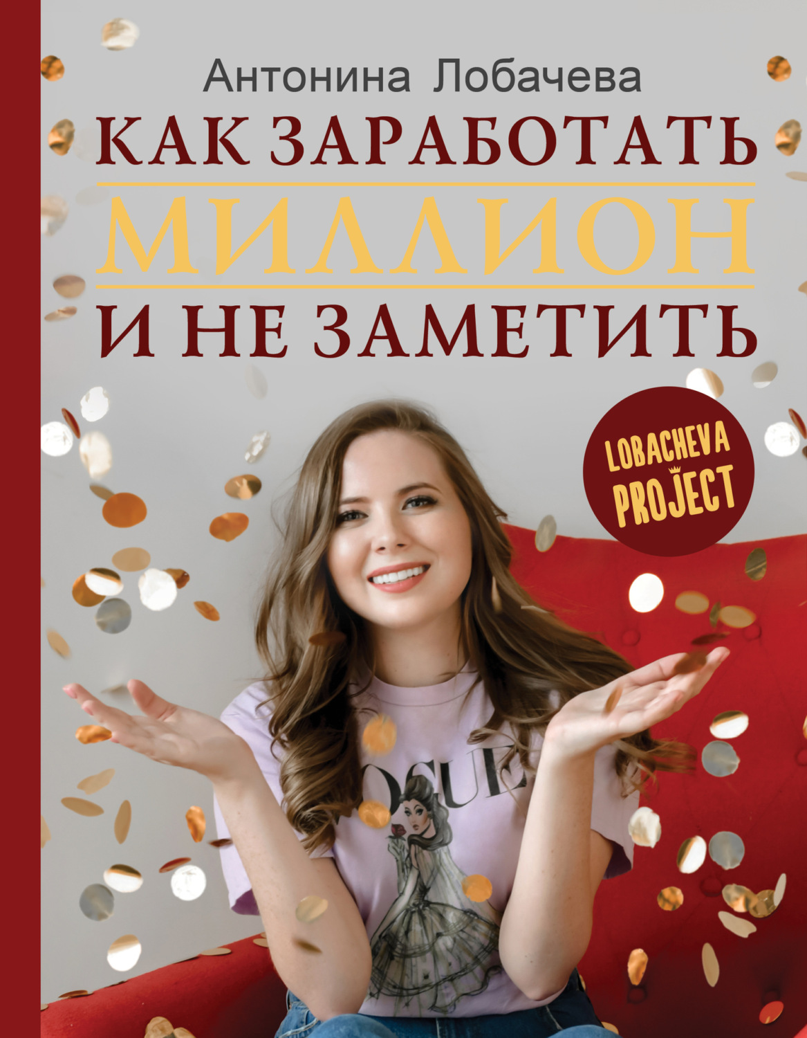 Обложка книги «Лобачева проджект. Как заработать миллион и не заметить»