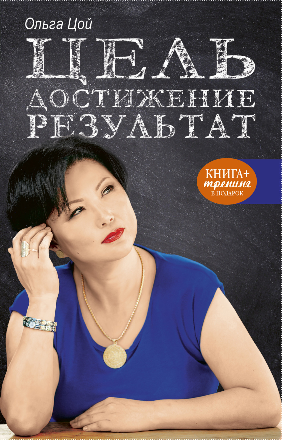 Обложка книги «Цель. Достижение. Результат»