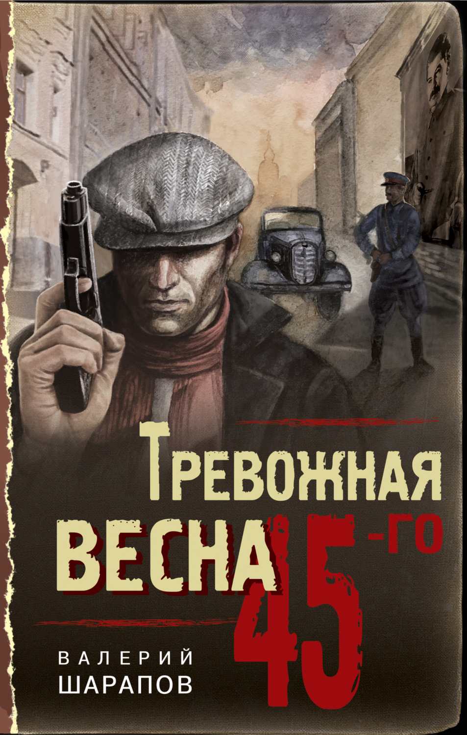 Обложка книги «Тревожная весна 45-го»
