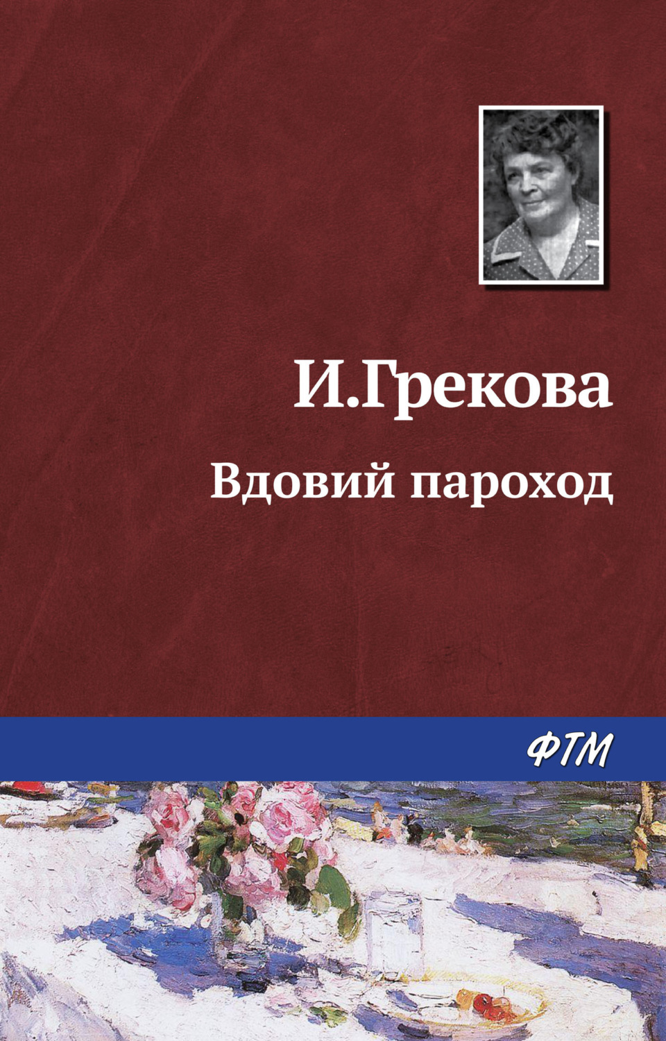 Обложка книги «Вдовий пароход»