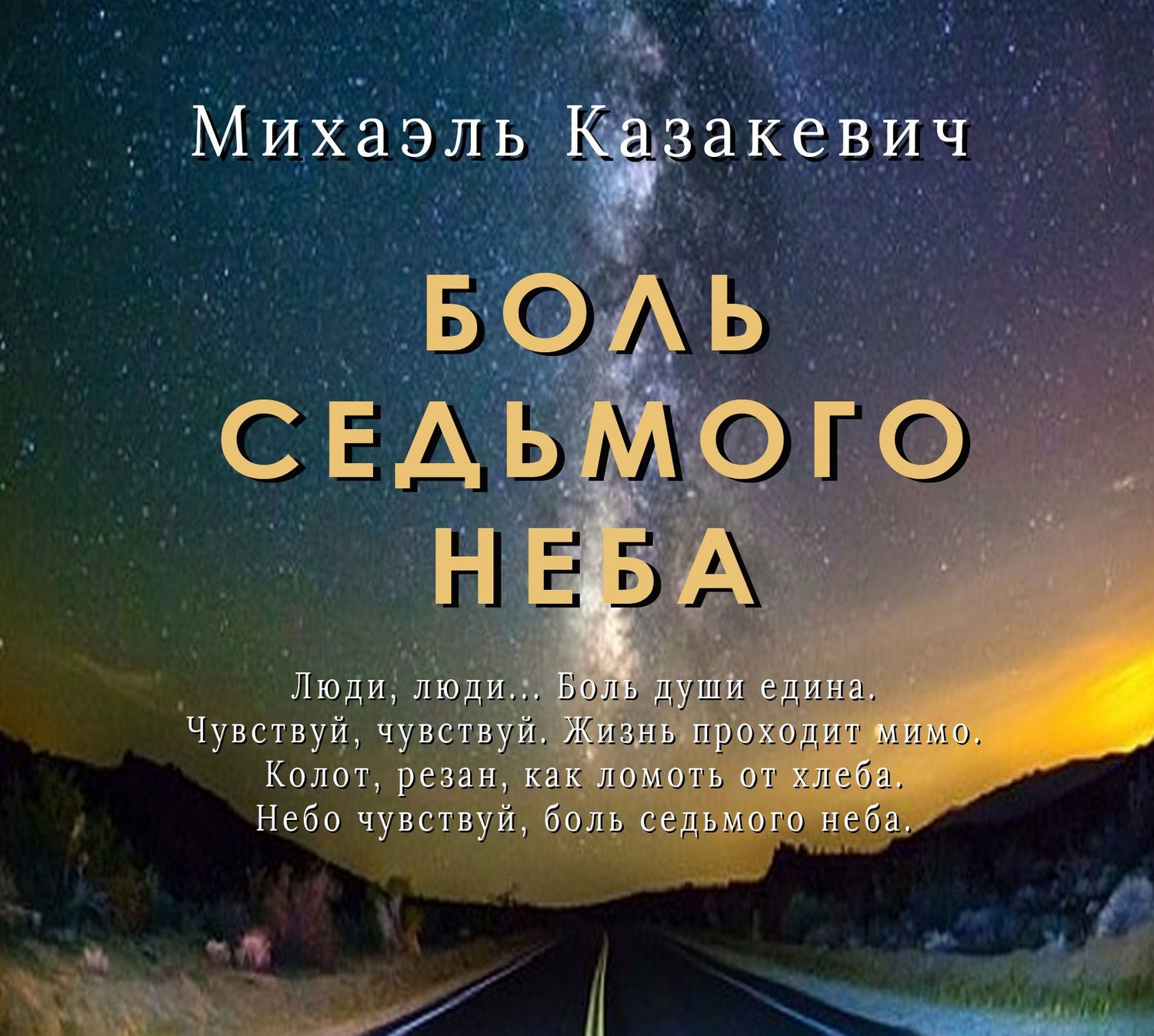 Обложка книги «Боль седьмого неба»