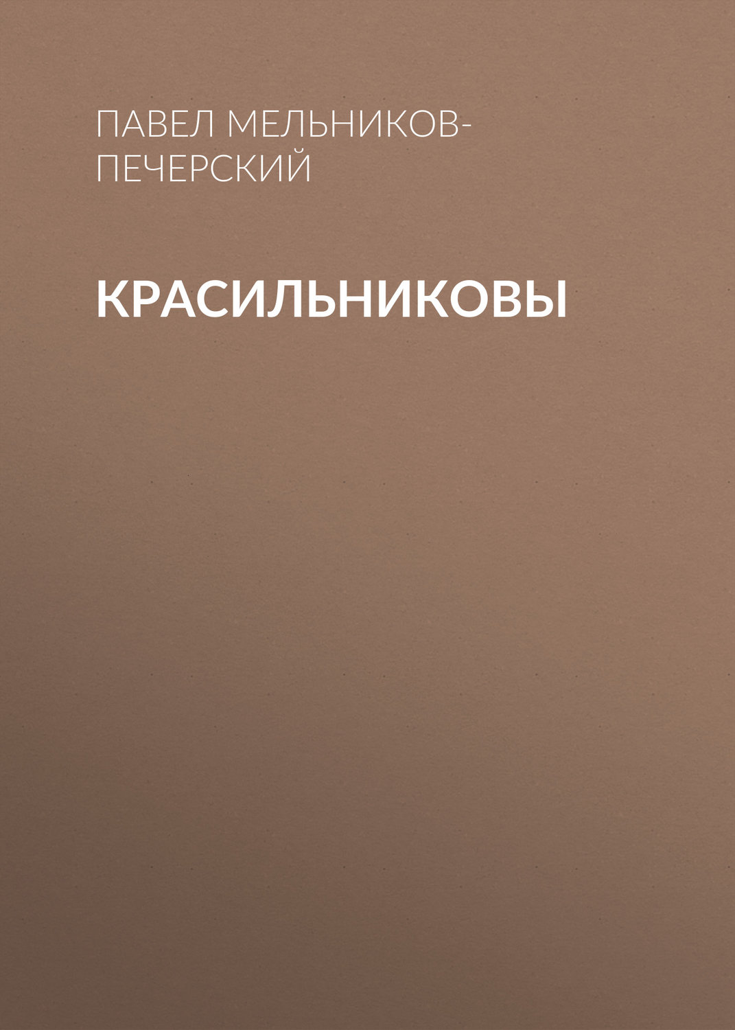 Обложка книги «Красильниковы»