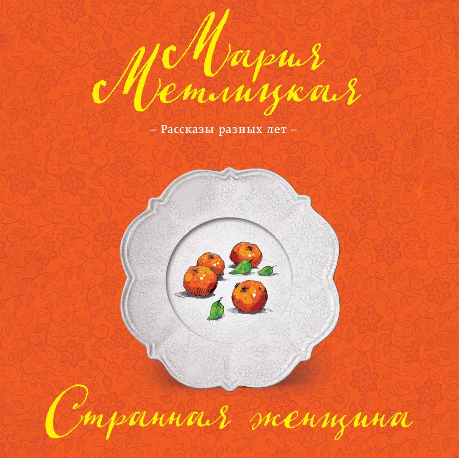 Обложка книги «Странная женщина (сборник)»