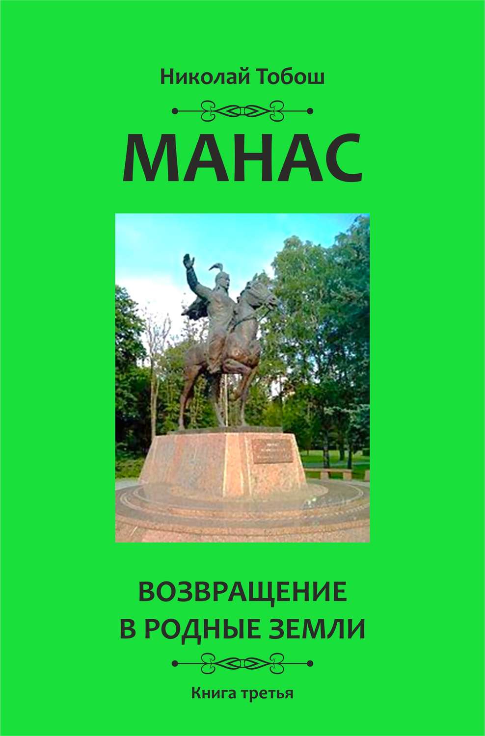 Обложка книги «Манас. Возвращение в родные земли. Книга третья»