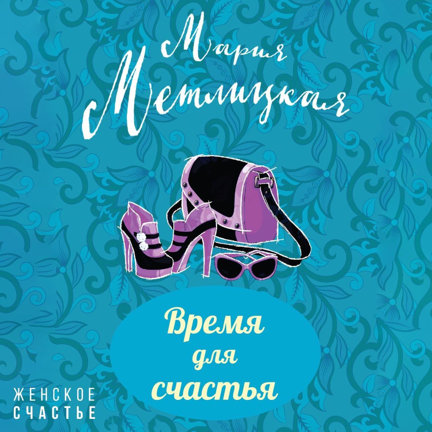 Обложка книги «Время для счастья»