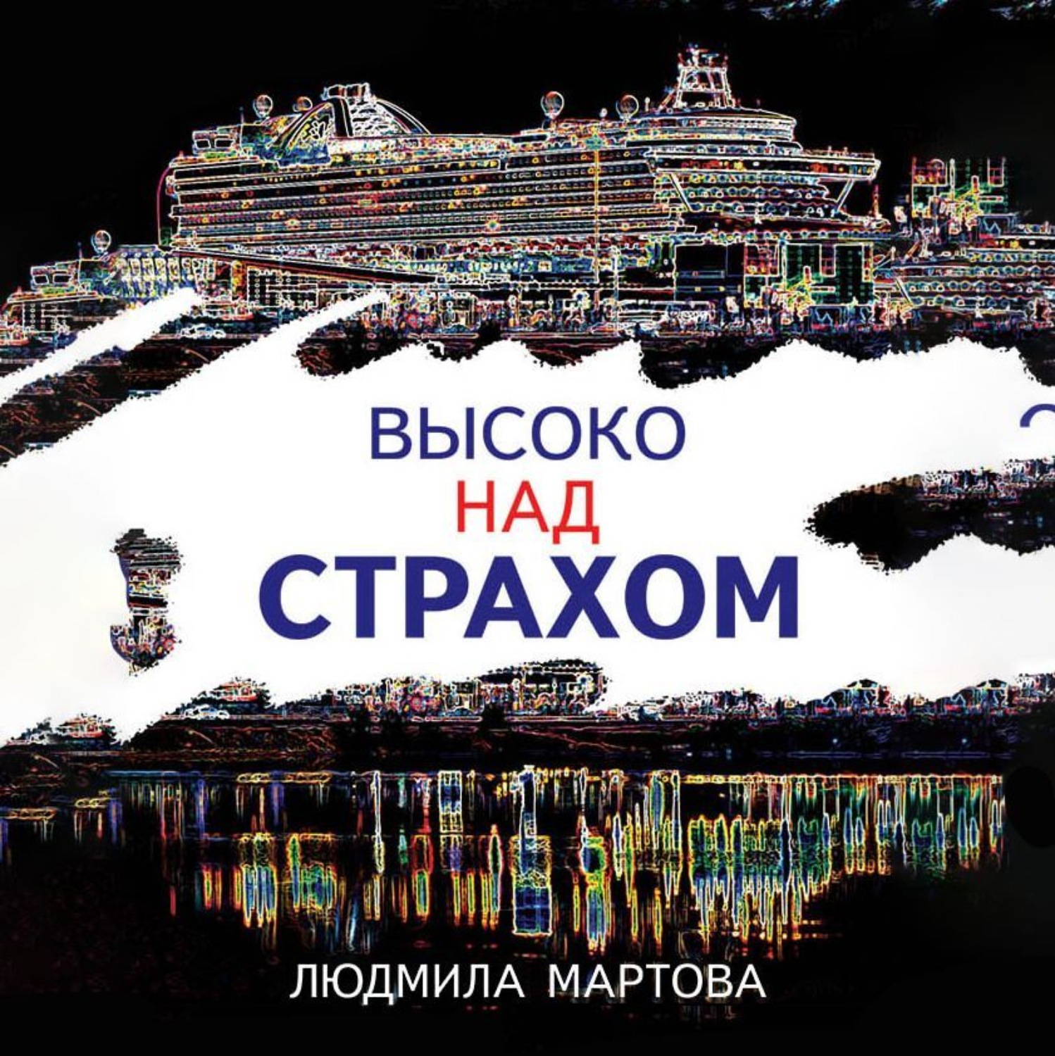 Обложка книги «Высоко над страхом»