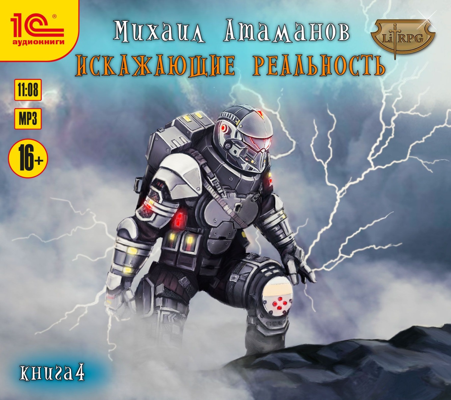 Обложка книги «Искажающие реальность. Книга 4. Паутина миров»