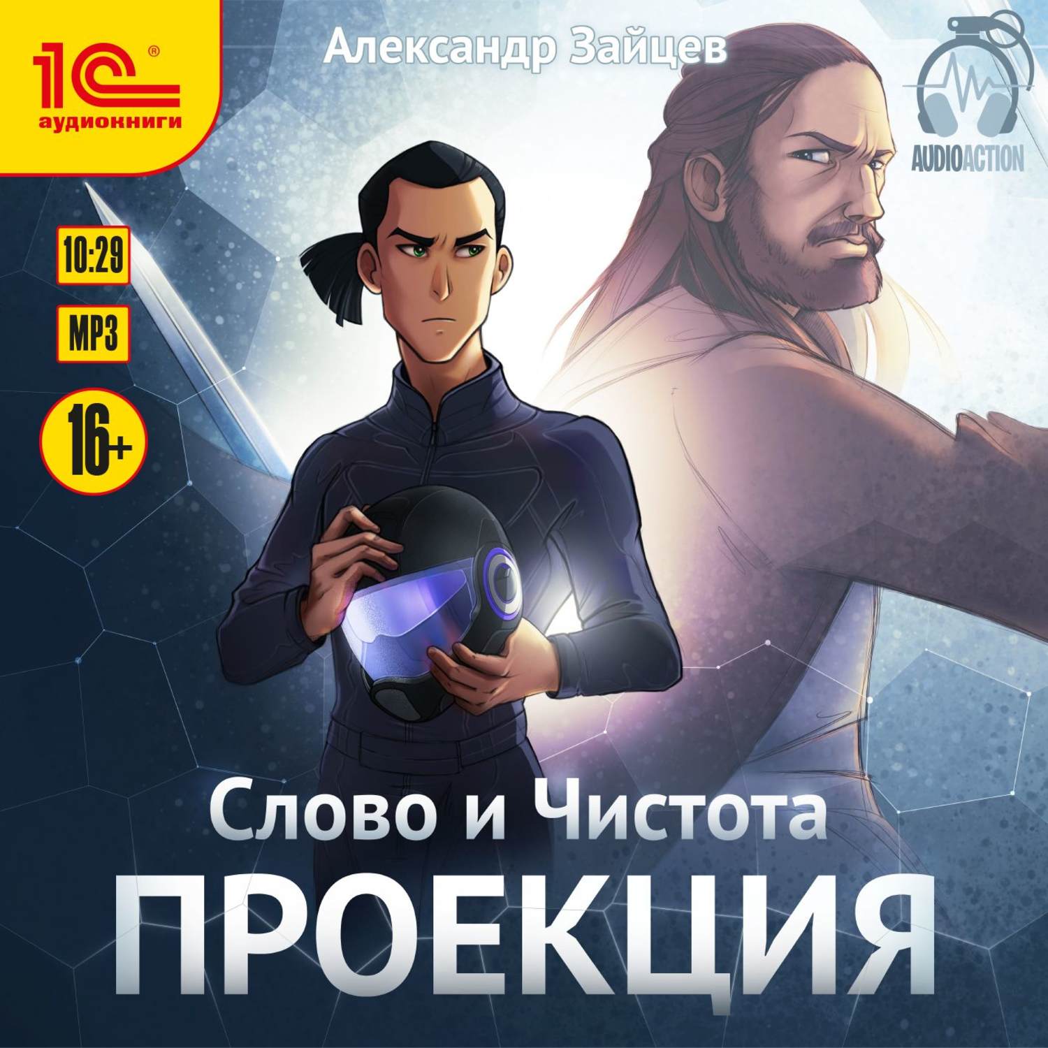 Обложка книги «Слово и Чистота. Проекция»