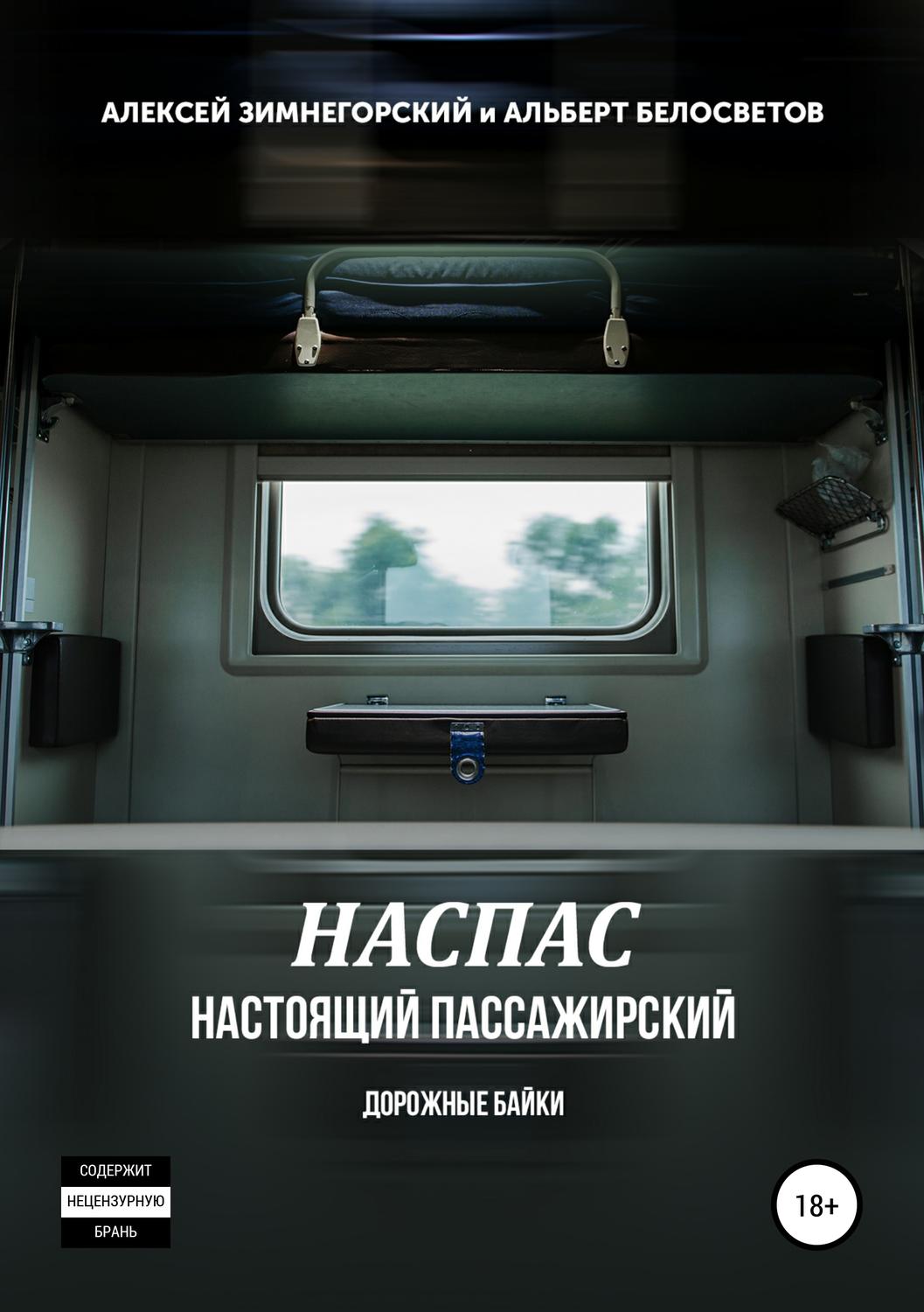Обложка книги «НАСПАС. Настоящий пассажирский. Дорожные байки»