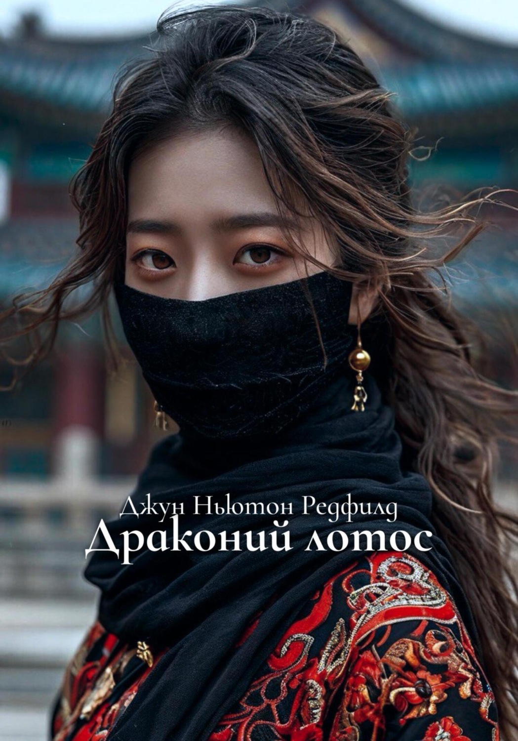 Обложка книги «Драконий лотос»