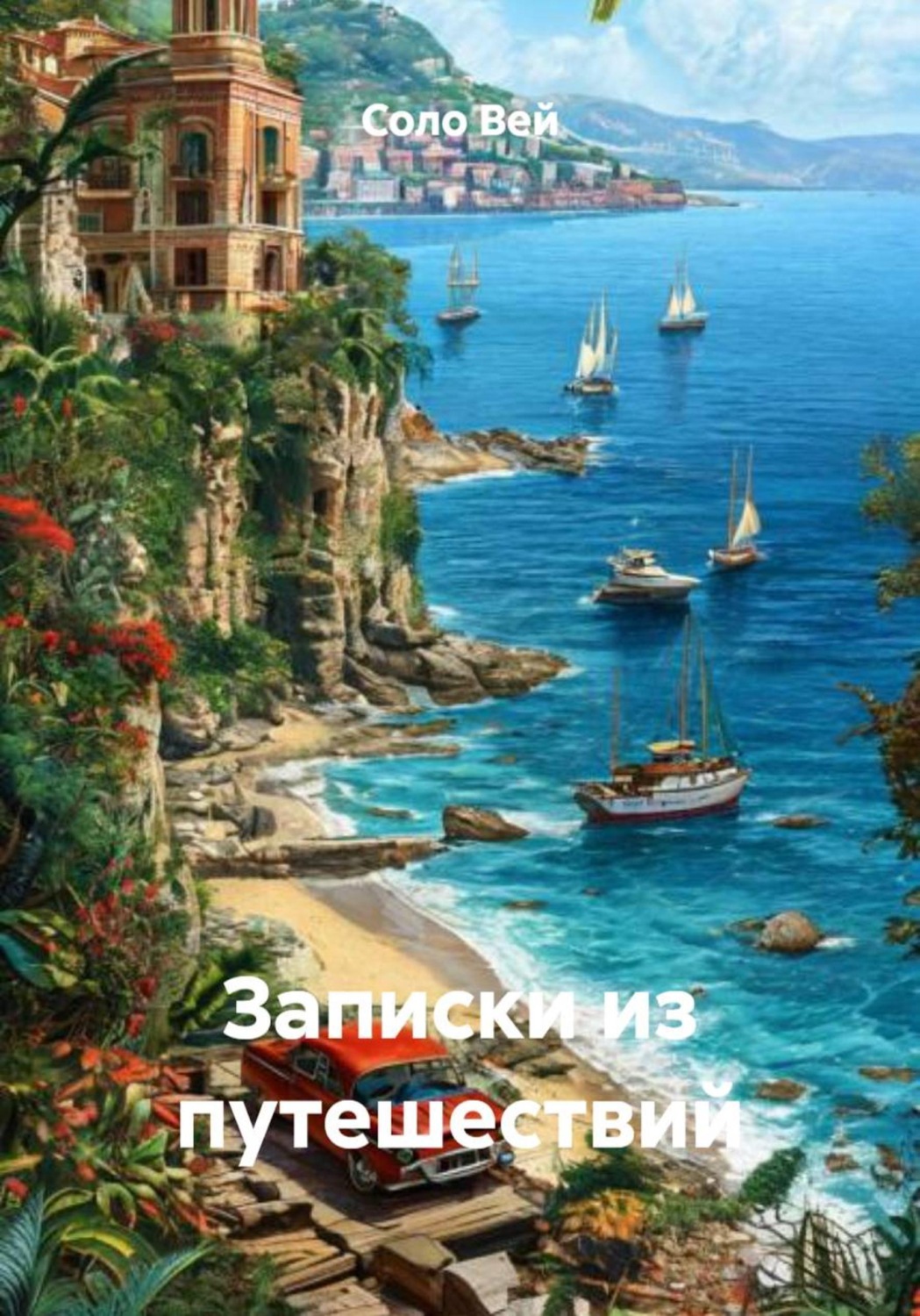 Обложка книги «Записки из путешествий»