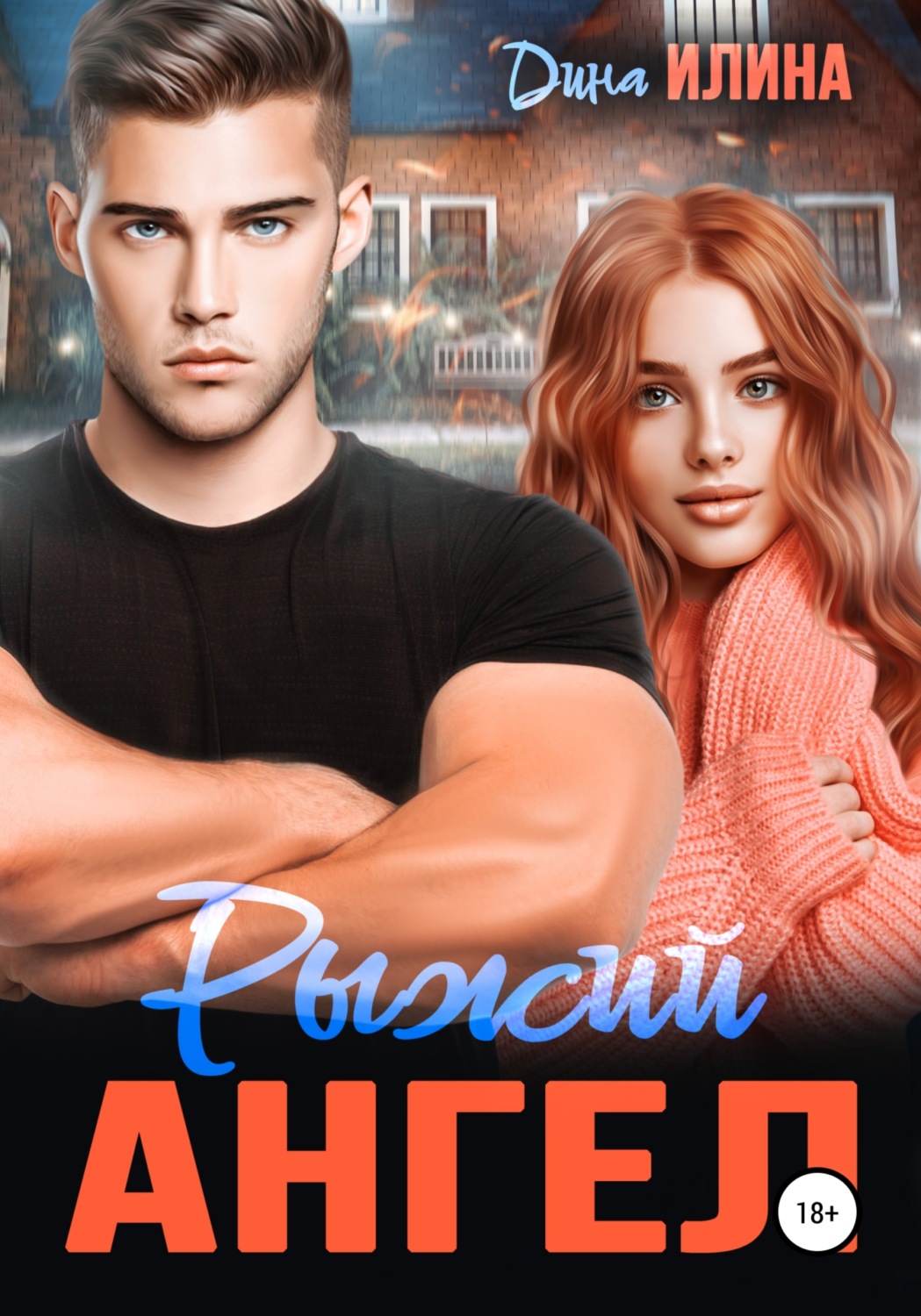 Обложка книги «Рыжий Ангел»