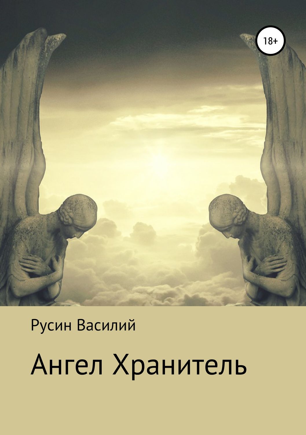 Обложка книги «Ангел Хранитель»