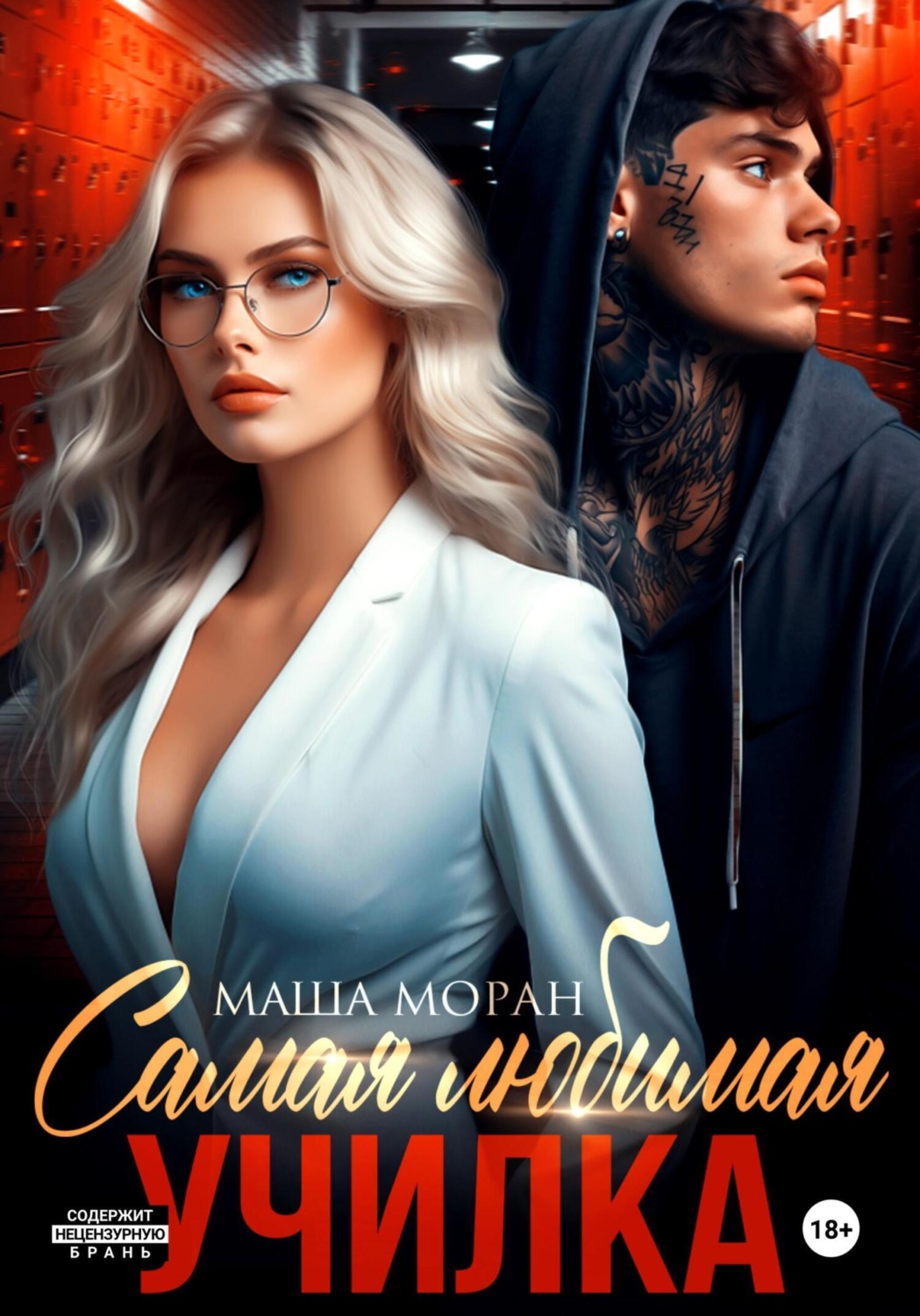 Обложка книги «Самая любимая училка»