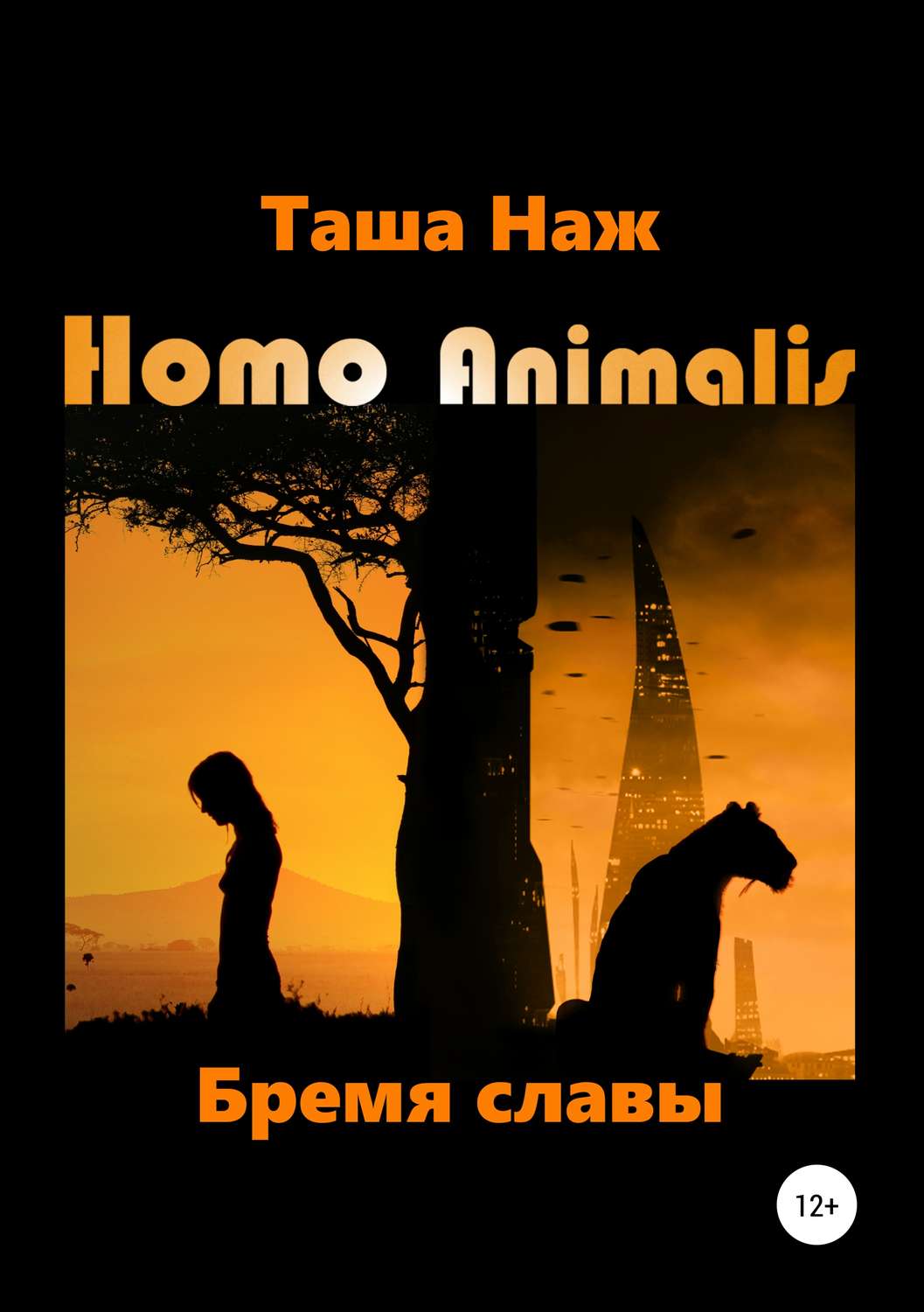 Обложка книги «Homo Animalis. Бремя славы»