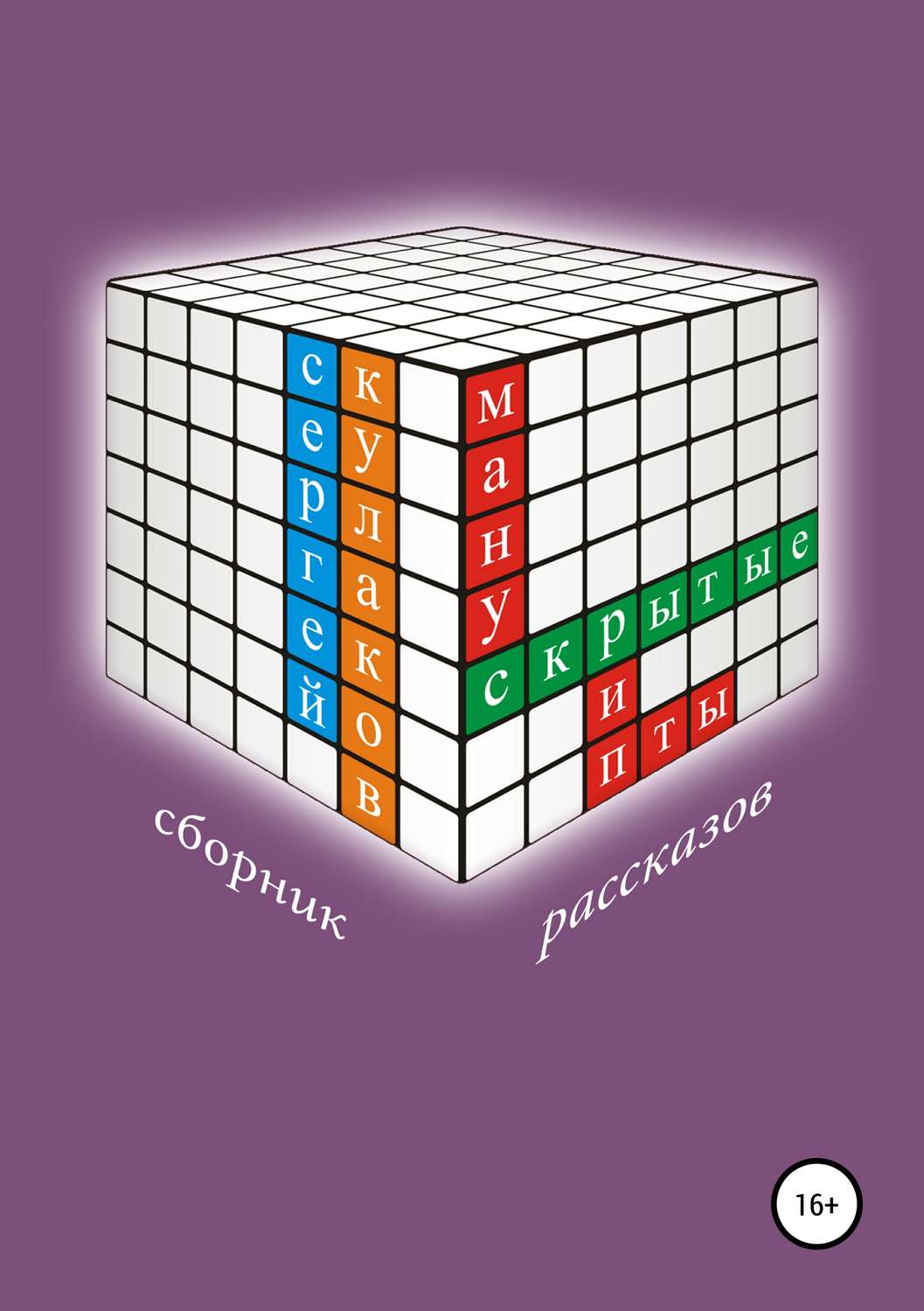 Обложка книги «Скрытые манускрипты»