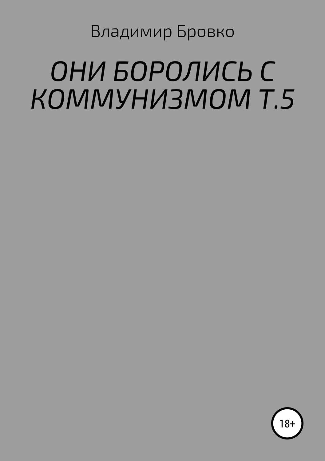 Обложка книги «Они боролись с коммунизмом. Т. 5»