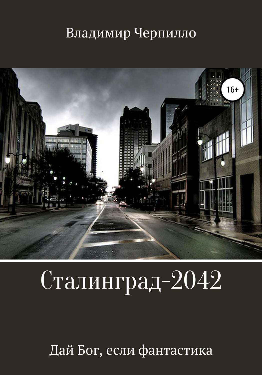 Обложка книги «Сталинград-2042»