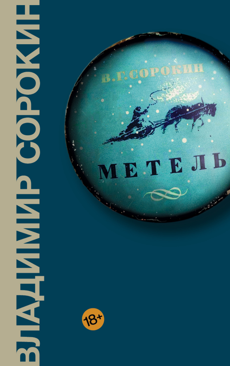 Обложка книги «Метель»
