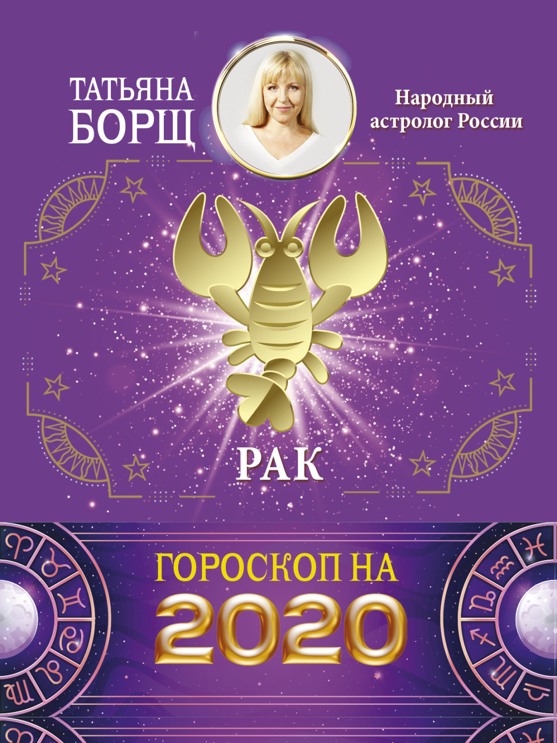 Обложка книги «Рак. Гороскоп на 2020 год»