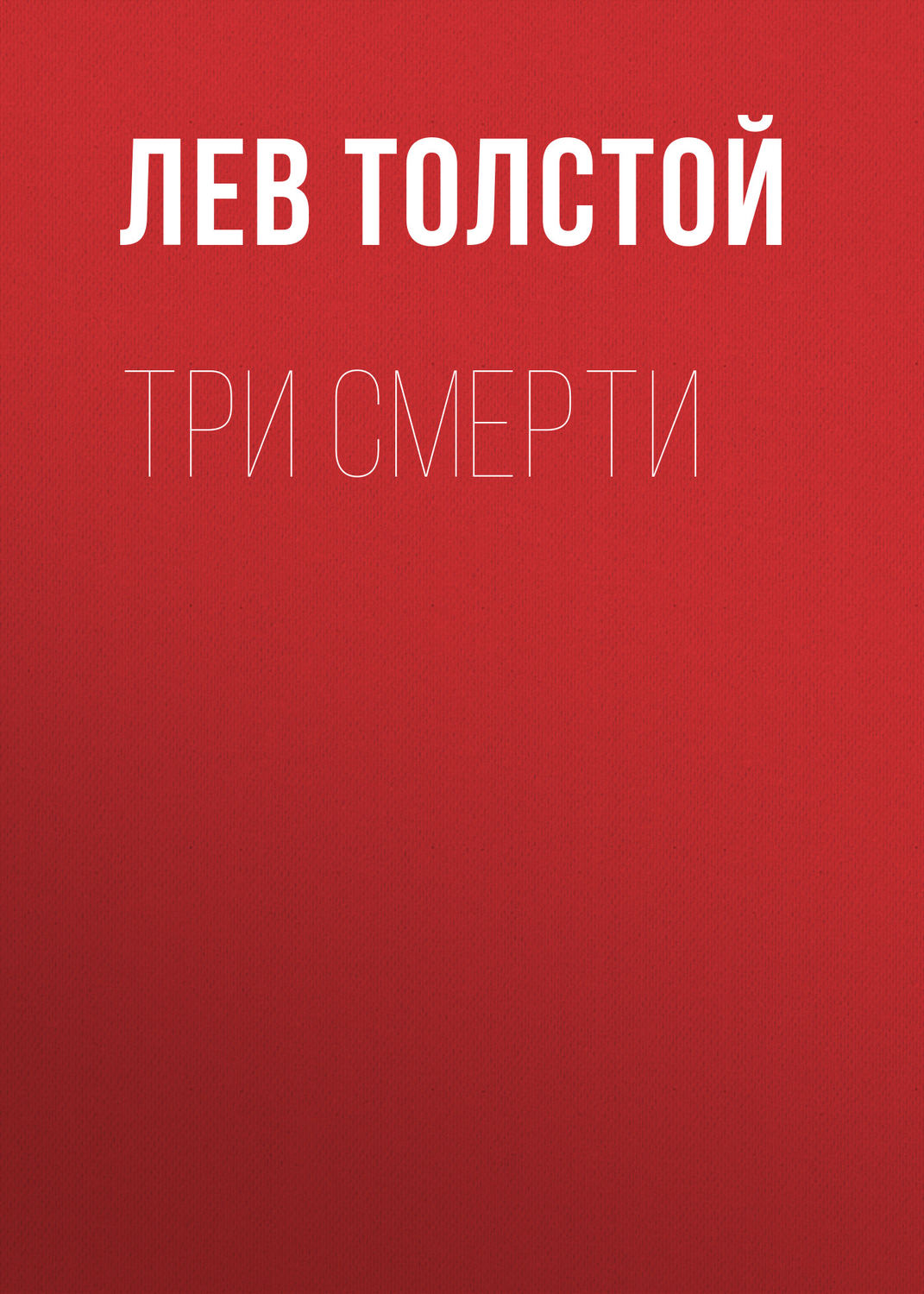 Обложка книги «Три смерти»