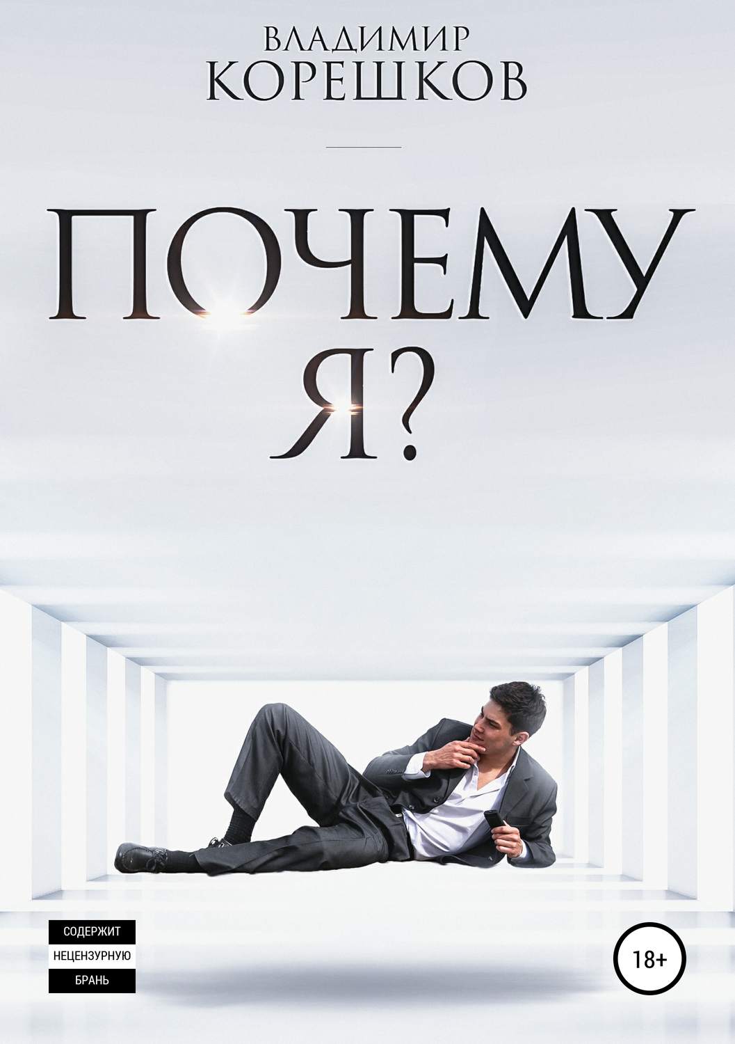 Обложка книги «Почему я?»