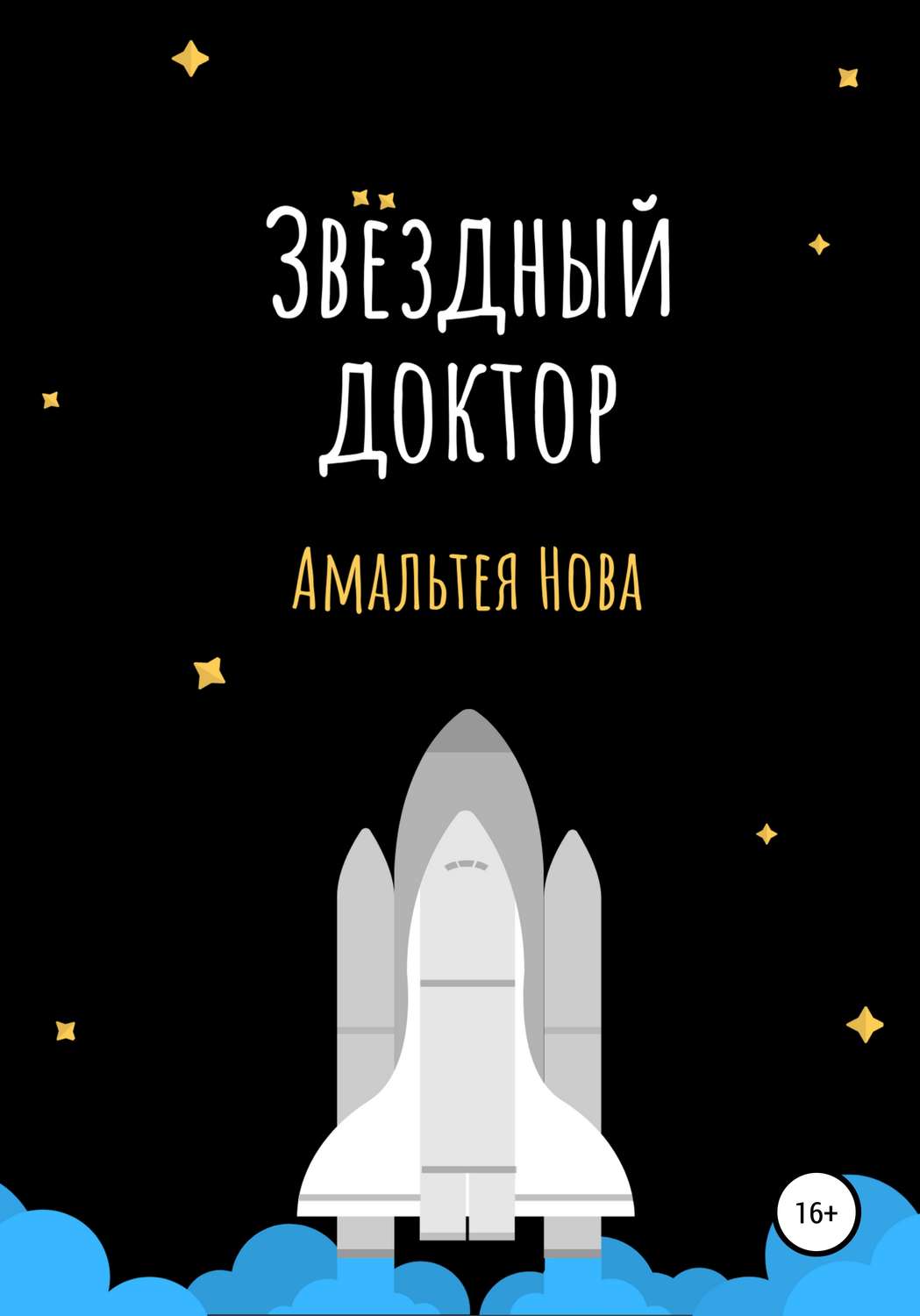 Обложка книги «Звездный доктор»