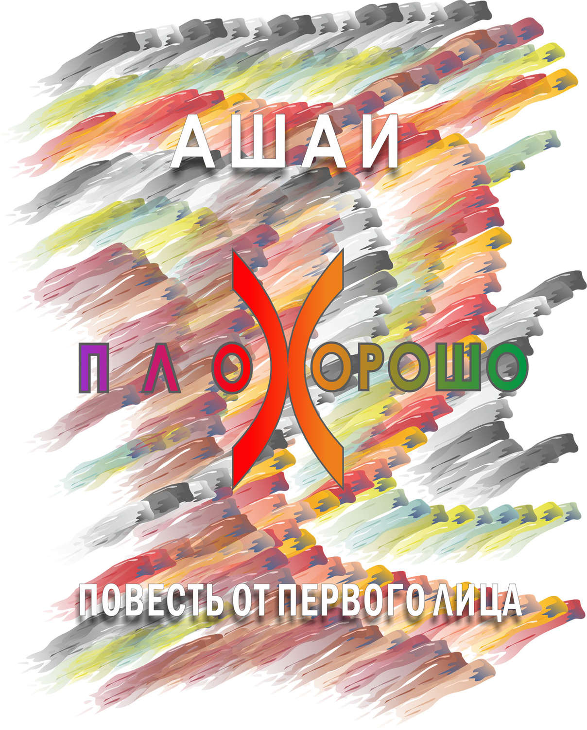 Обложка книги «Плохорошо»