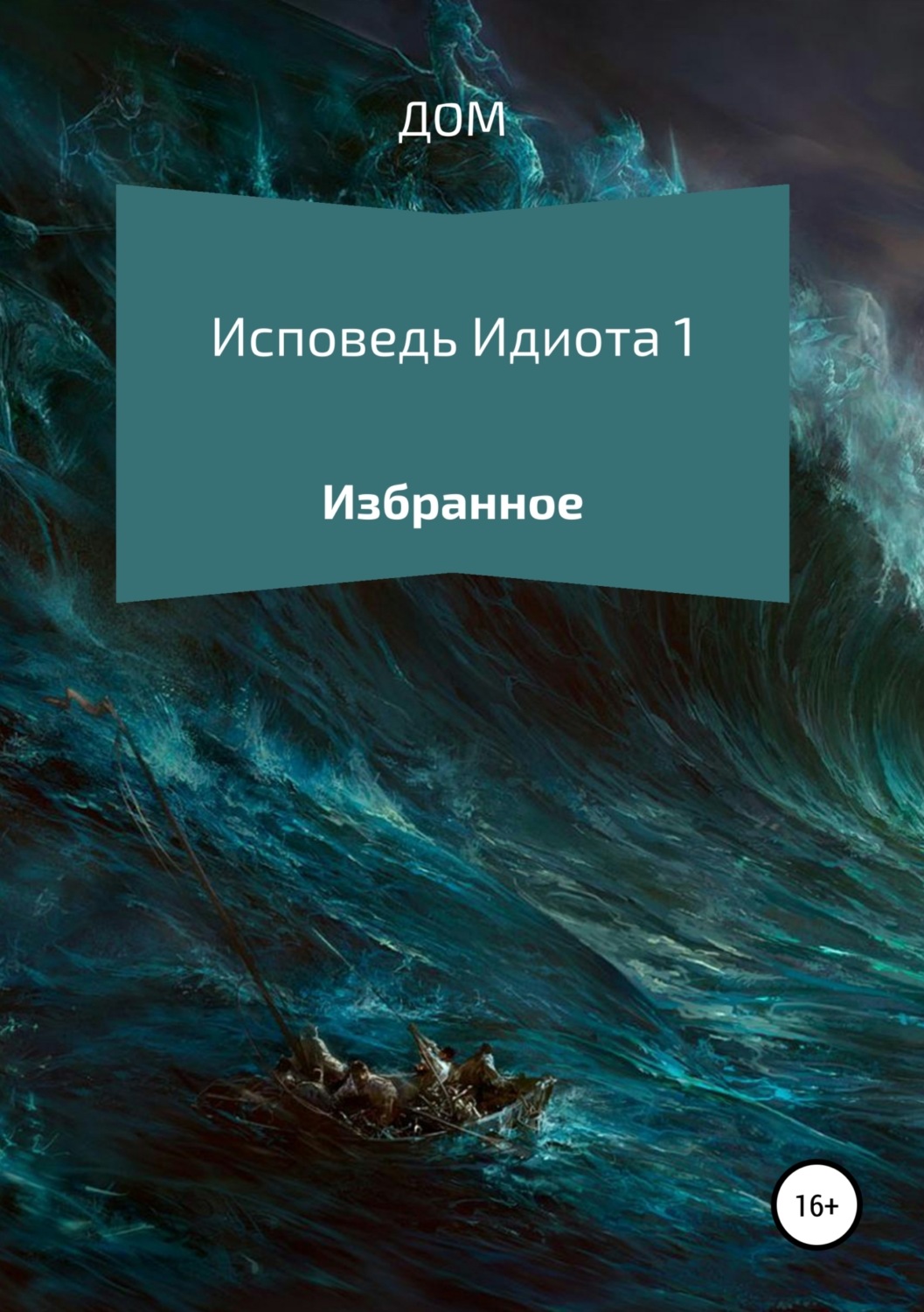Обложка книги «Исповедь Идиота 1. Избранное»