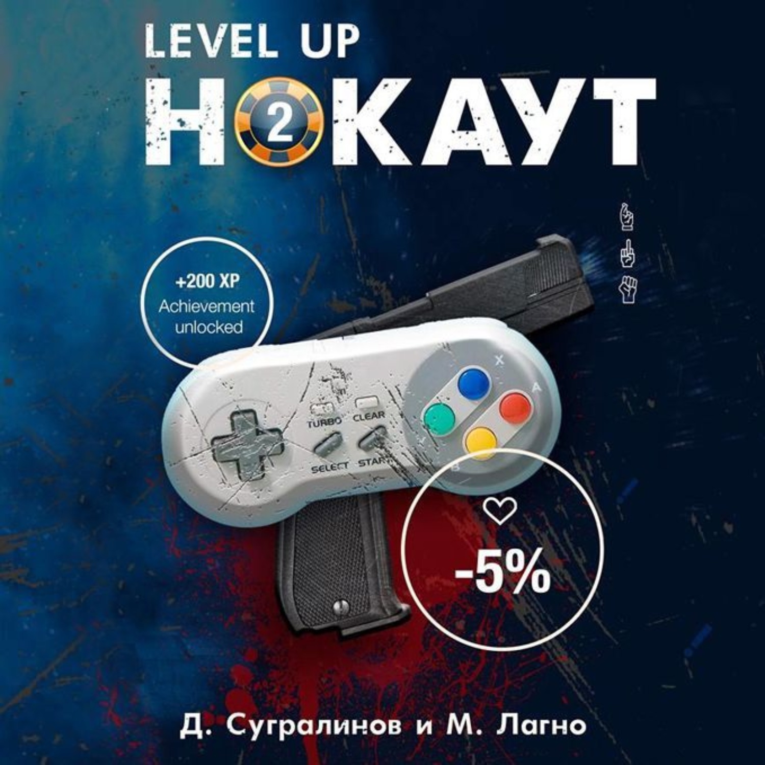 Обложка книги «Level Up. Хаген. Нокаут 2»