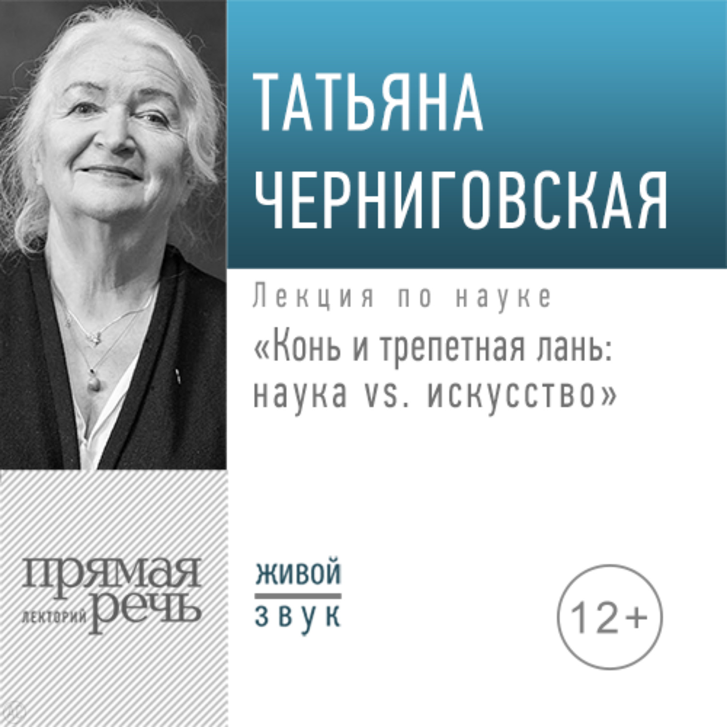 Обложка книги «Лекция «Конь и трепетная лань: наука vs. искусство»»